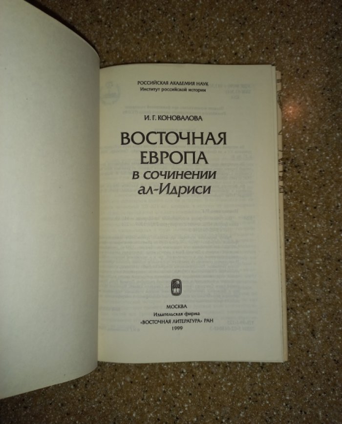 Коновалова И.Г. Восточная Европа в сочинении ал-Идриси.