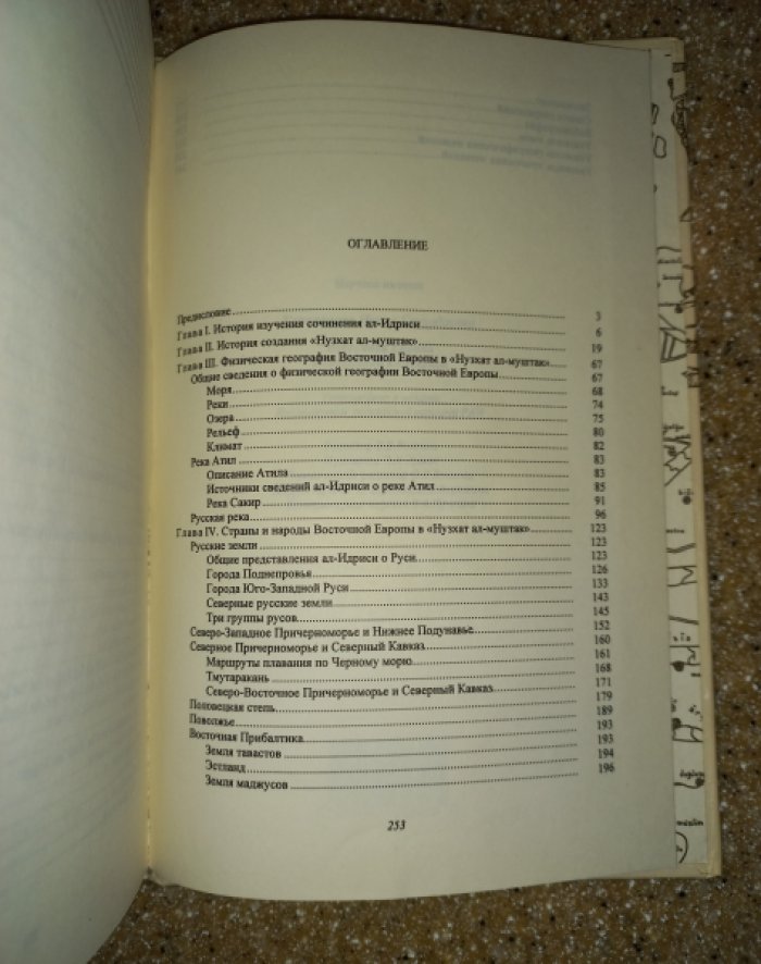 Коновалова И.Г. Восточная Европа в сочинении ал-Идриси.