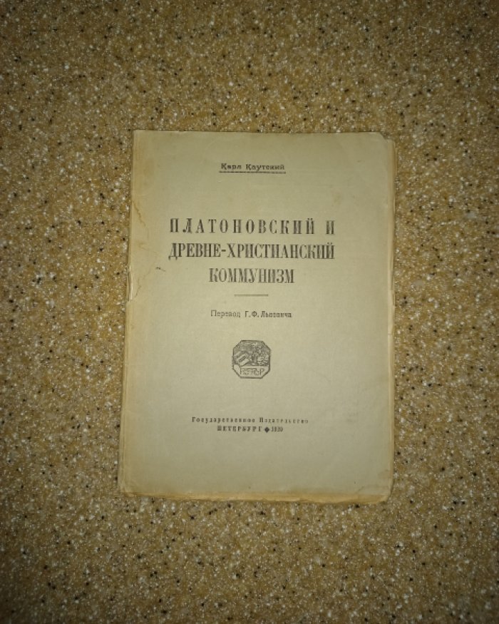 Каутский Карл. Платоновский и древне-христианский коммунизм.