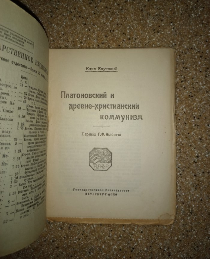 Каутский Карл. Платоновский и древне-христианский коммунизм.