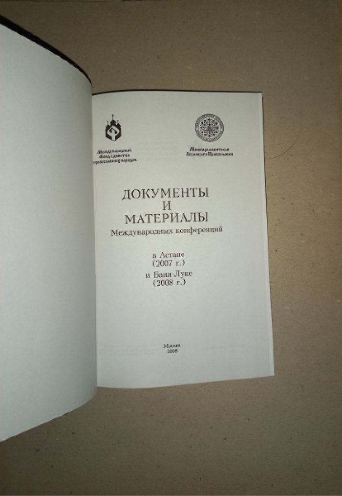Документы и материалы Международных конференций Межпарламентской Ассамблеи Православия в Астане (2007 г.) и Баня-Луке (2008 г.)