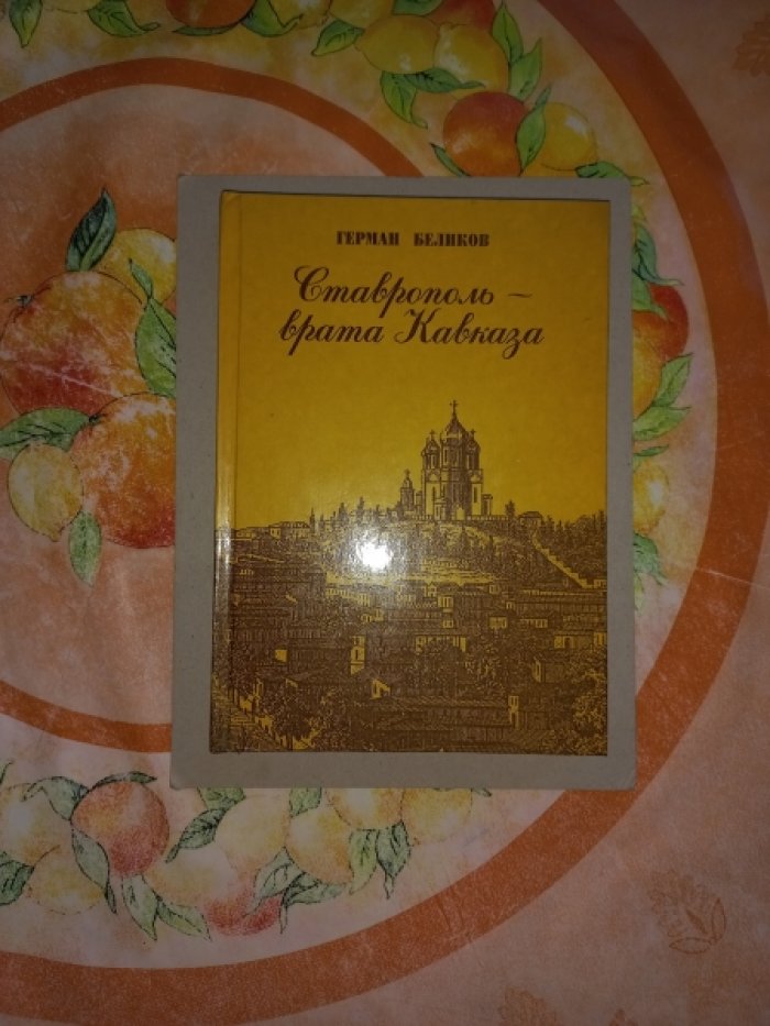 Беликов Герман. Ставрополь - врата Кавказа.