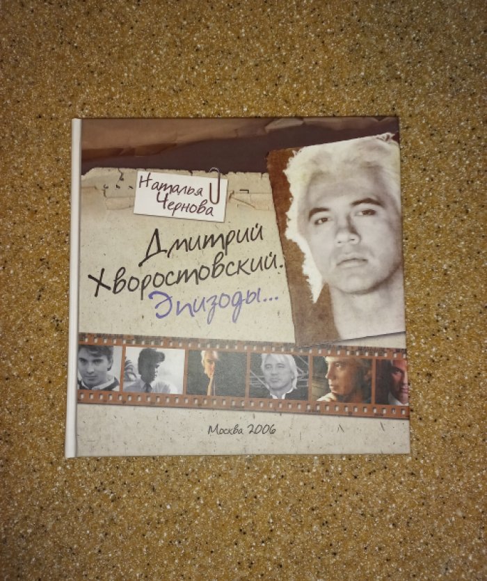 Чернова Наталья. Дмитрий Хворостовский. Эпизоды…