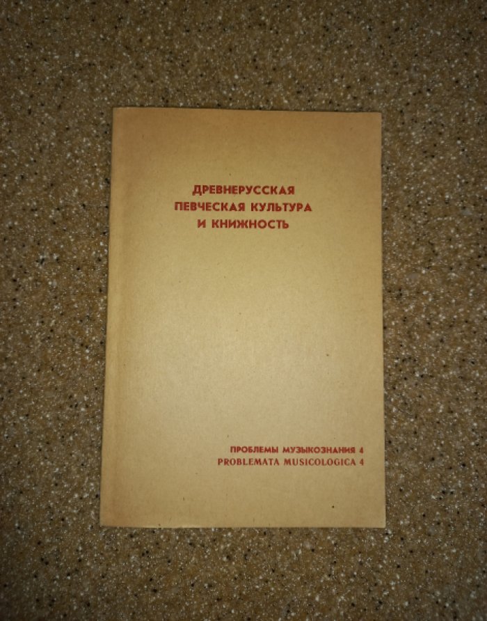 Древнерусская певческая культура и книжность. Сборник научных трудов