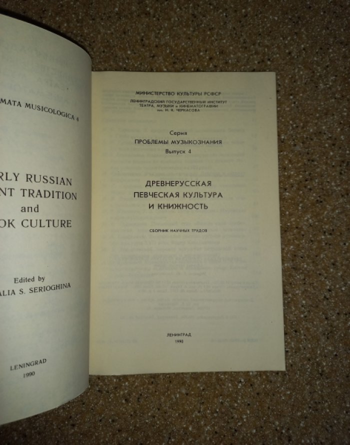 Древнерусская певческая культура и книжность. Сборник научных трудов