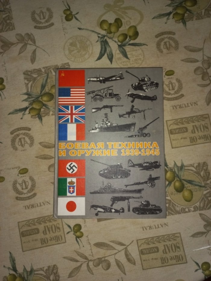 Мирянин В.Н., Шмелев И.П., Монетчиков С.Б. и др. Боевая техника и оружие. 1939 - 1945 гг.