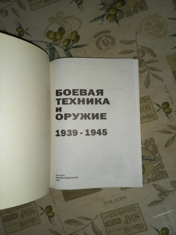 Мирянин В.Н., Шмелев И.П., Монетчиков С.Б. и др. Боевая техника и оружие. 1939 - 1945 гг.