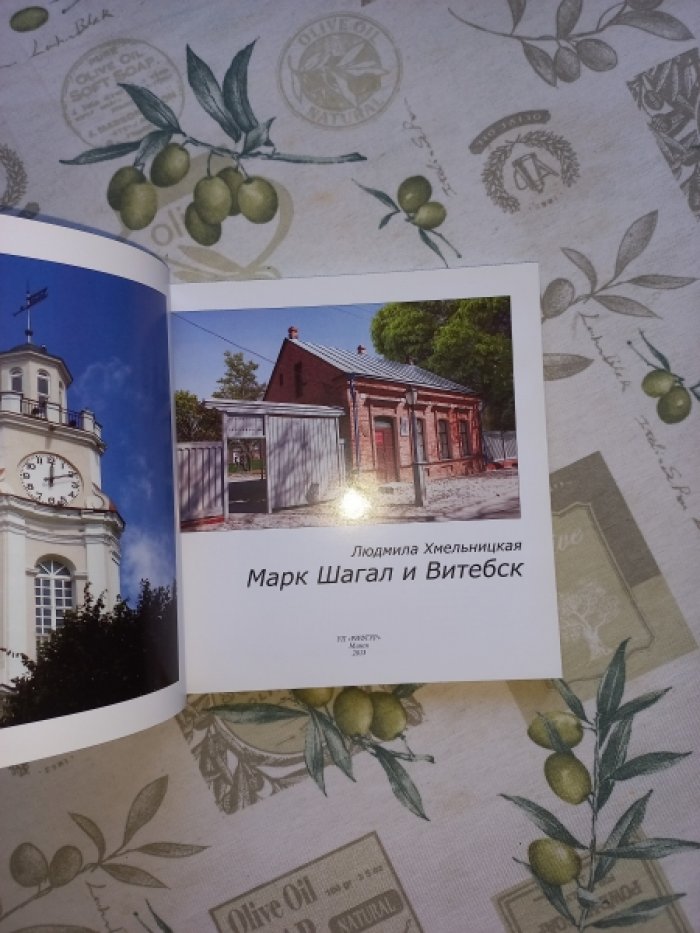Хмельницкая Людмила. Марк Шагал и Витебск.