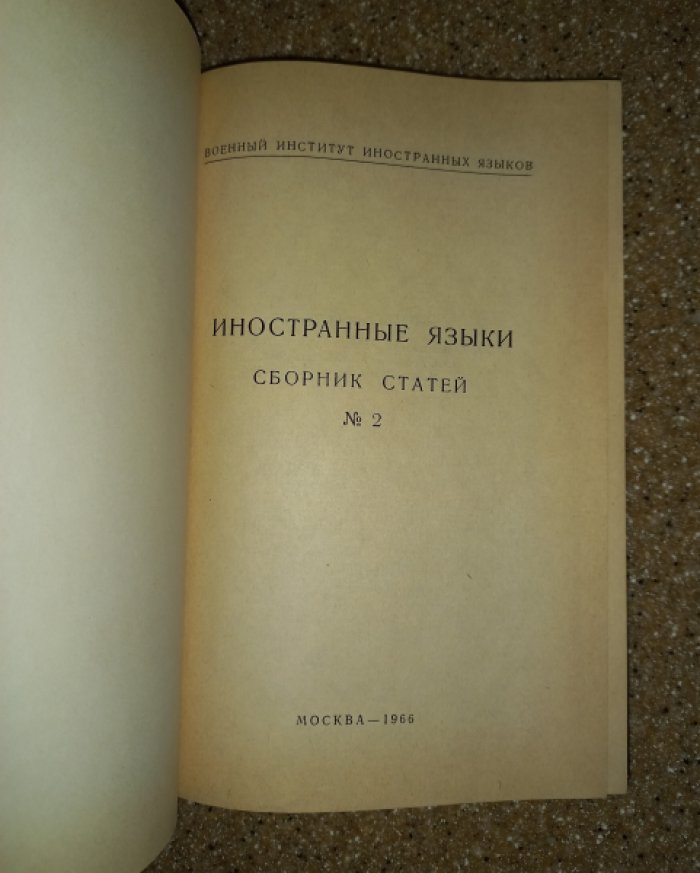 Иностранные языки. Сборник статей № 2