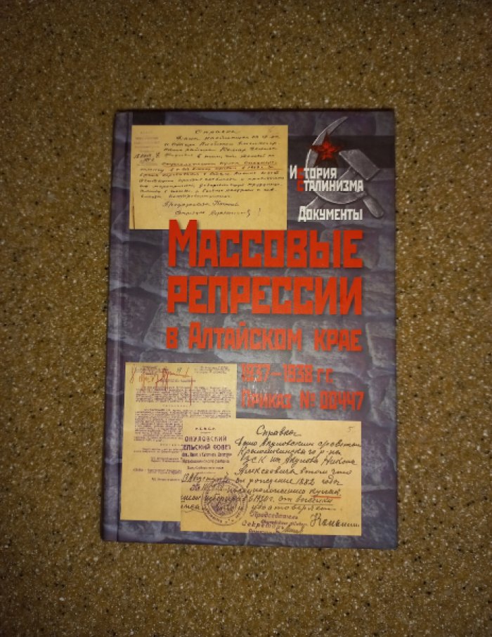 Массовые репрессии в Алтайском крае 1937 - 1938 гг. Приказ № 00447