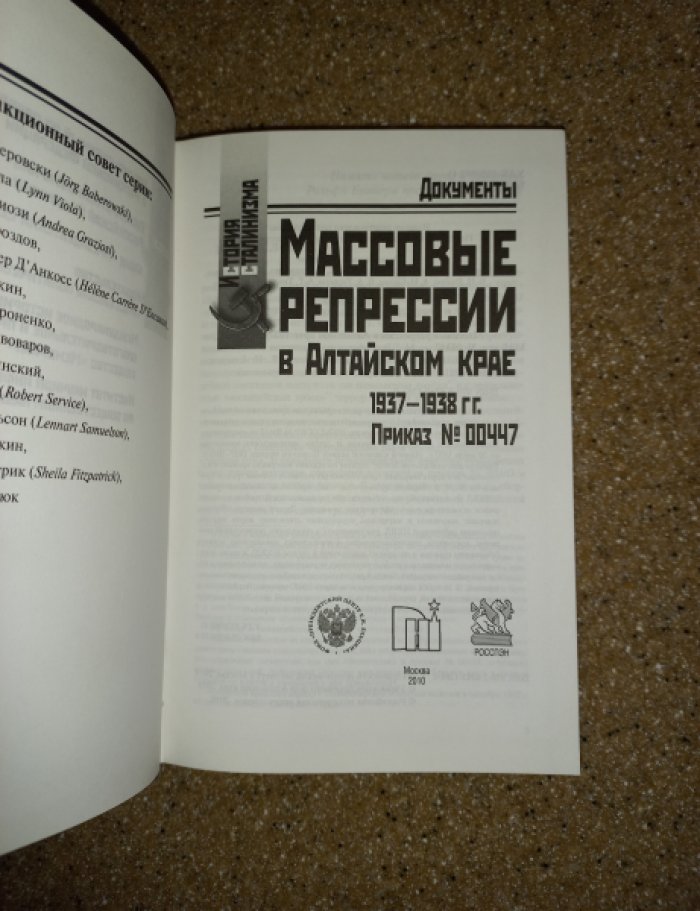 Массовые репрессии в Алтайском крае 1937 - 1938 гг. Приказ № 00447