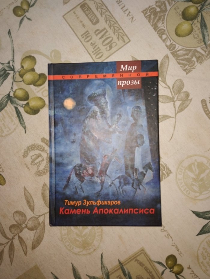 Зульфикаров Тимур. Камень Апокалипсиса. Книга притч