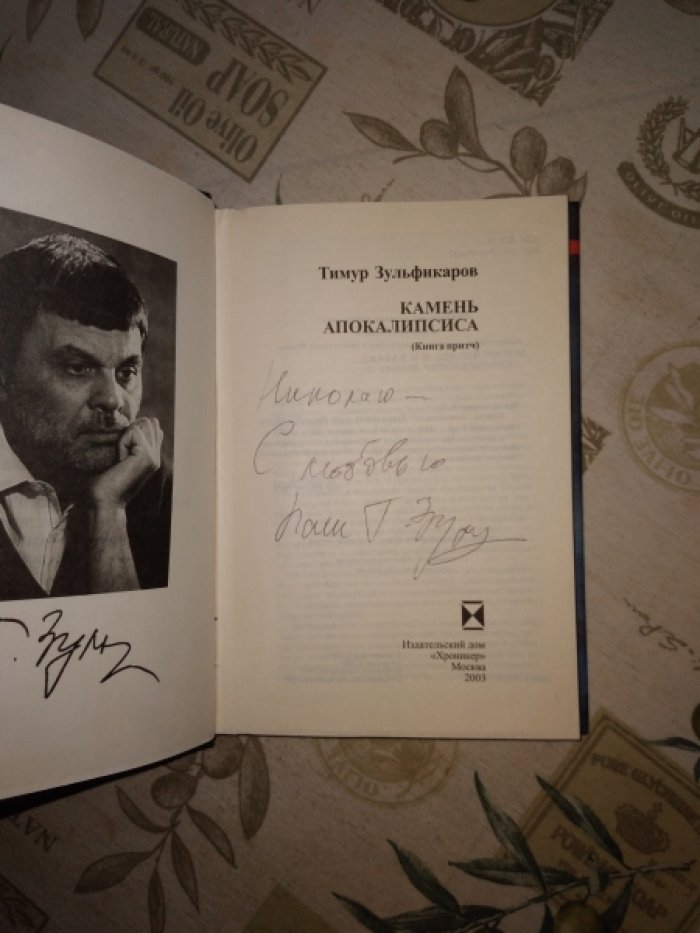 Зульфикаров Тимур. Камень Апокалипсиса. Книга притч