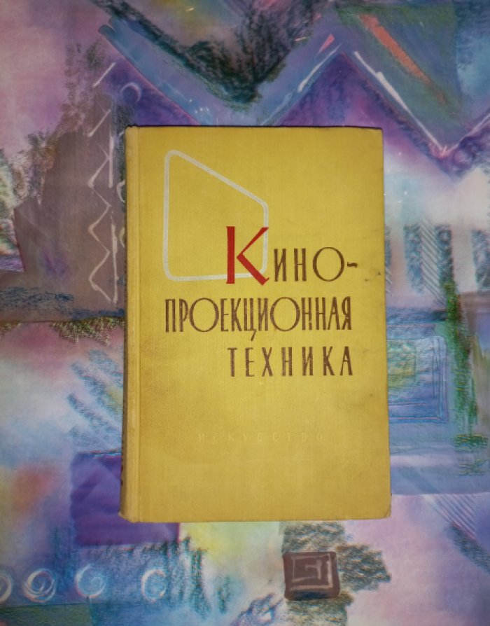 Барбанель С.Р., Барбанель С.Р., Королев Н.М. и др. Кинопроекционная техника.