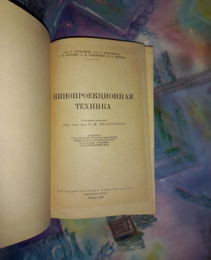 Барбанель С.Р., Барбанель С.Р., Королев Н.М. и др. Кинопроекционная техника.
