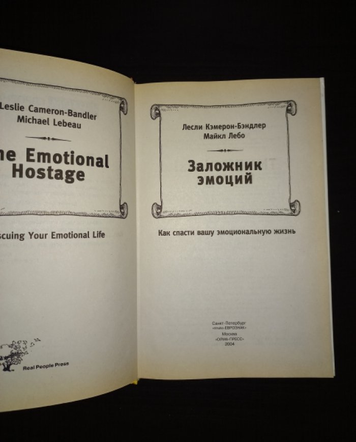 Кэмерон-Бэндлер Л., Лебо М. Заложник эмоций. Как спасти вашу эмоциональную жизнь