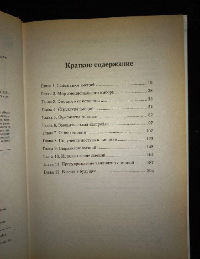 Кэмерон-Бэндлер Л., Лебо М. Заложник эмоций. Как спасти вашу эмоциональную жизнь