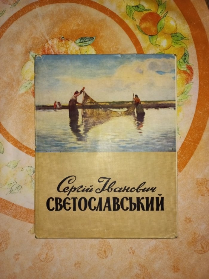 Сергей Иванович Светославский.