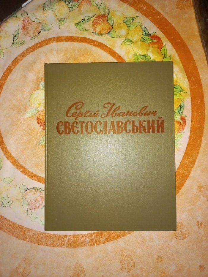 Сергей Иванович Светославский.