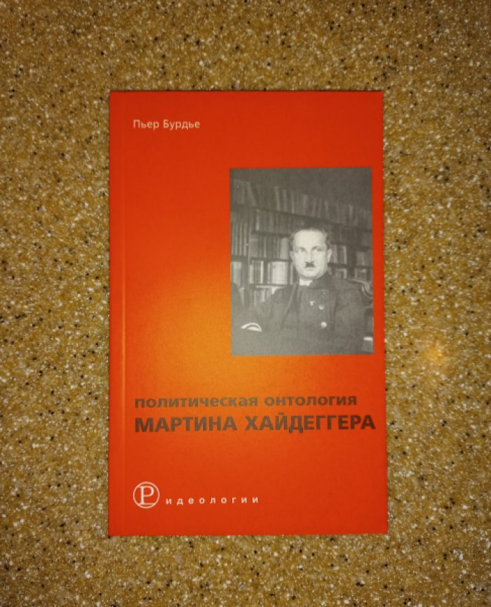Бурдье П. Политическая онтология Мартина Хайдеггера.