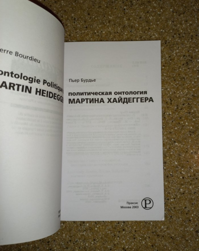 Бурдье П. Политическая онтология Мартина Хайдеггера.