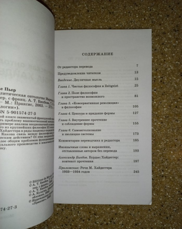 Бурдье П. Политическая онтология Мартина Хайдеггера.