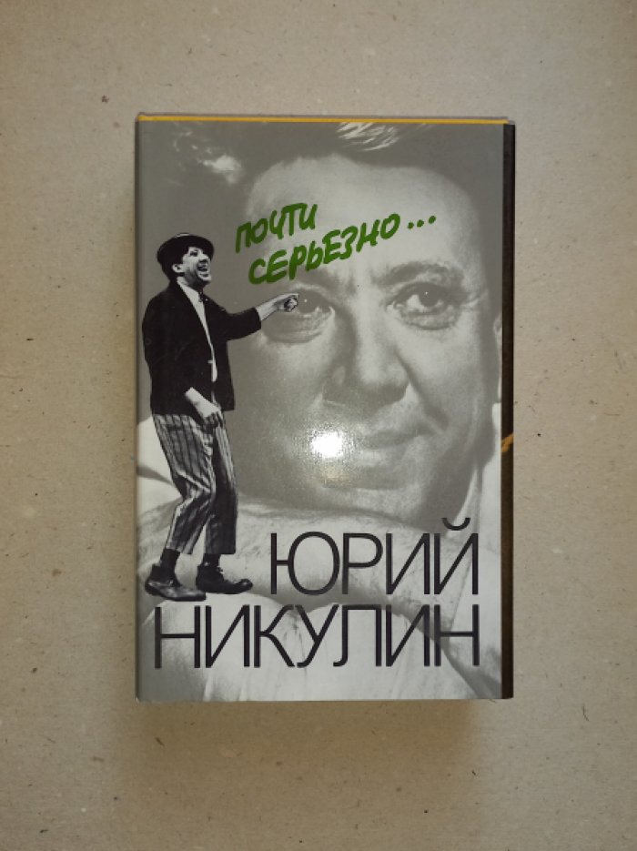 Никулин Ю. Почти серьезно….
