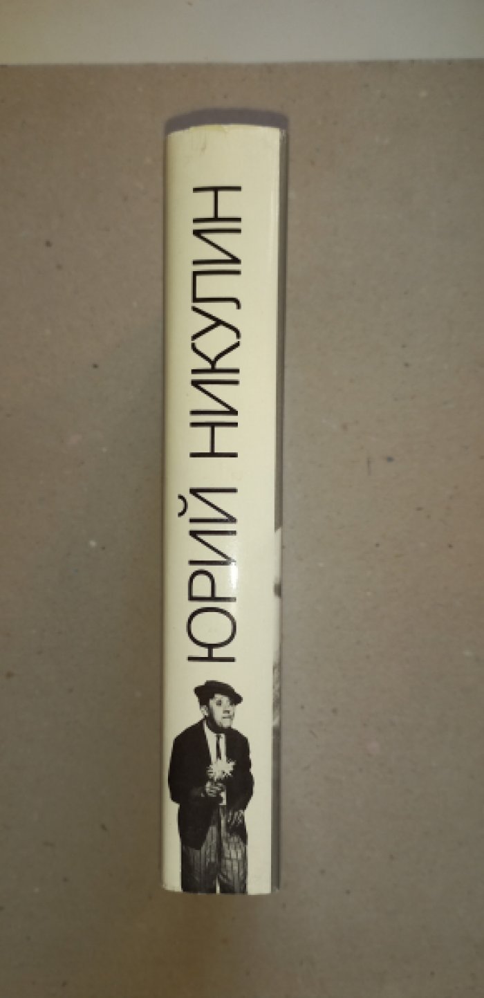 Никулин Ю. Почти серьезно….