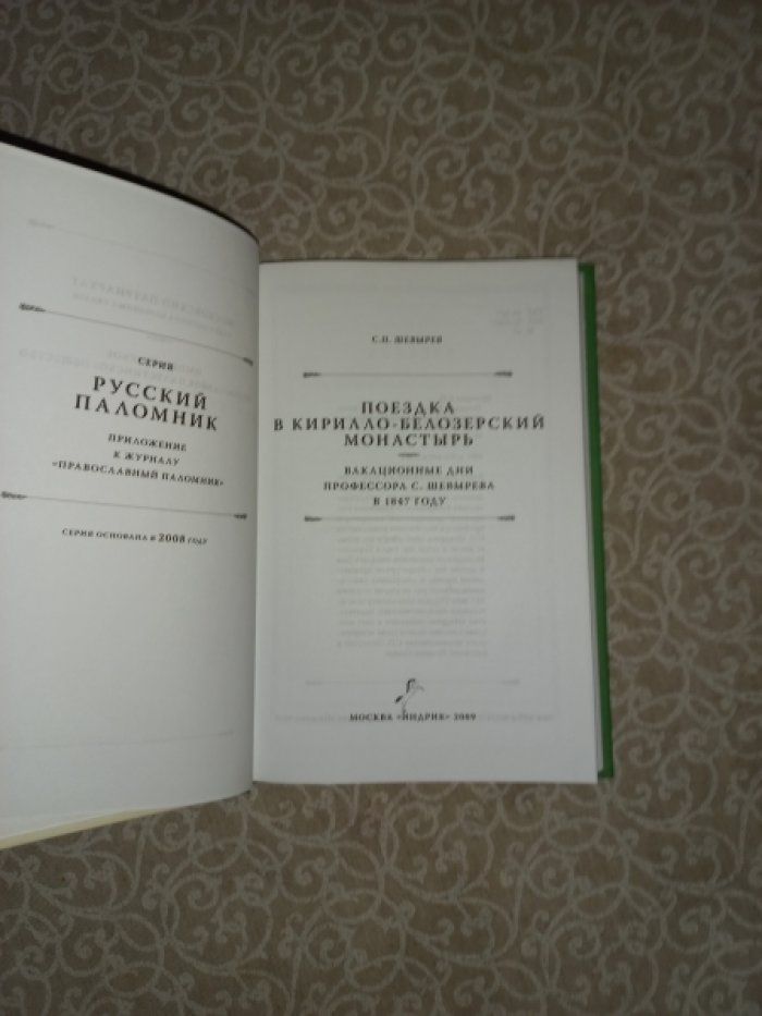 Шевырев С.П. Поездка в Кирило-Белозерский монастырь. Вакационные дни профессора С. Шевырева в 1847 году