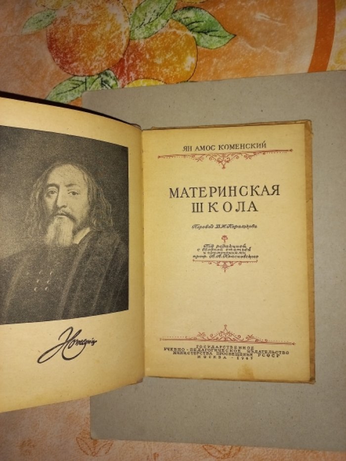 Коменский Ян Амос. Материнская школа.