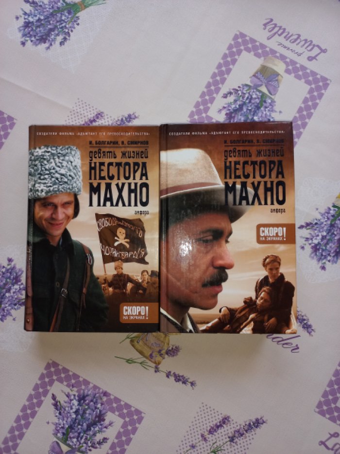 Болгарин И., Смирнов В. Девять жизней Нестора Махно. Роман в двух книгах