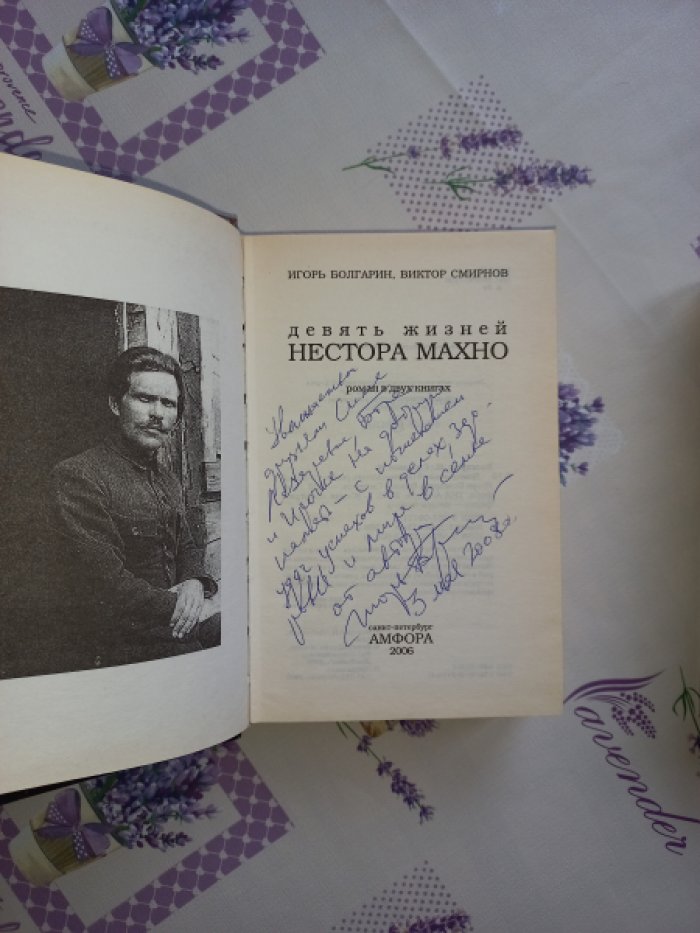 Болгарин И., Смирнов В. Девять жизней Нестора Махно. Роман в двух книгах