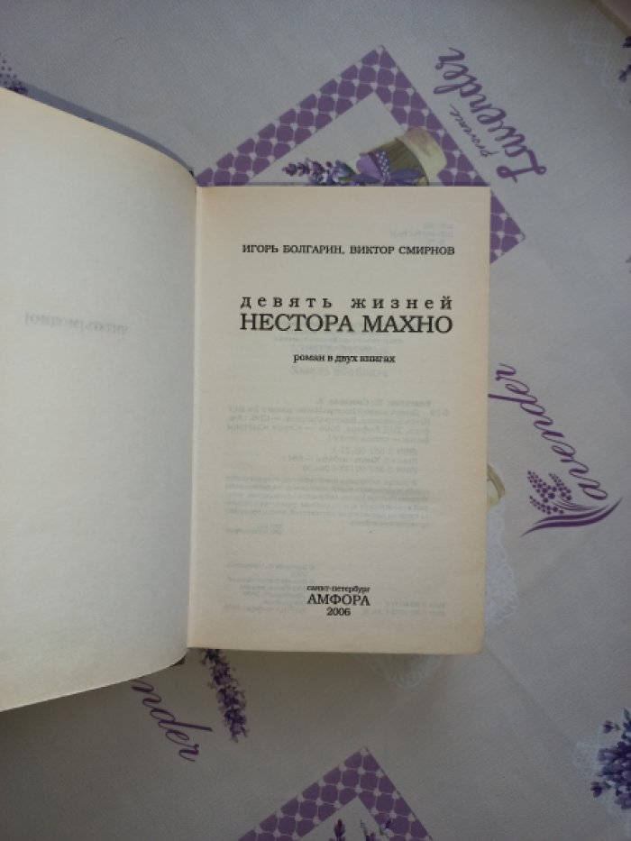 Болгарин И., Смирнов В. Девять жизней Нестора Махно. Роман в двух книгах