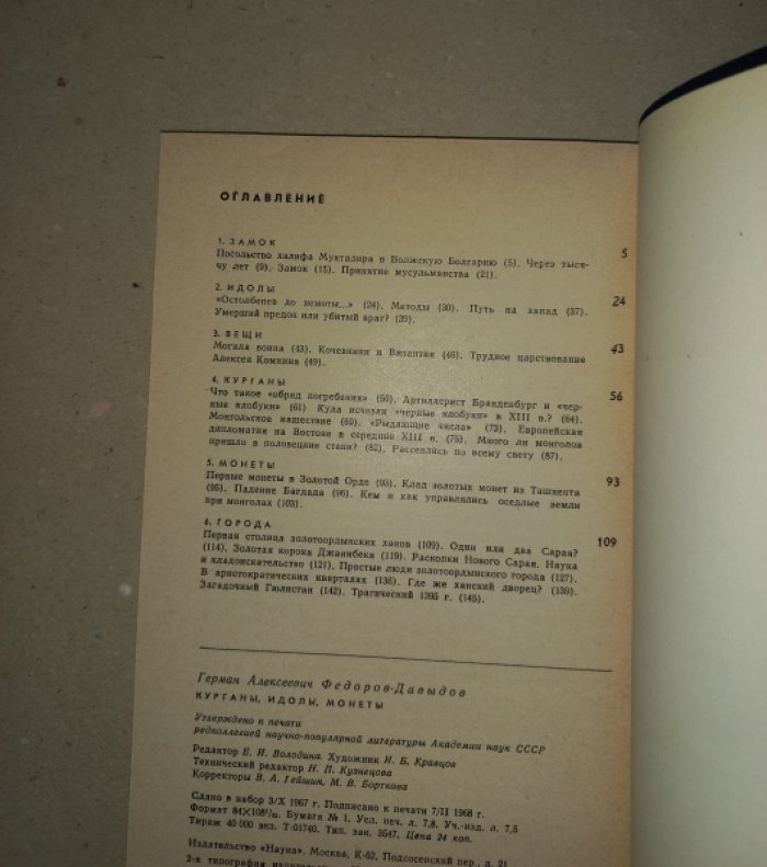 Федоров-Давыдов Г.А. Курганы, идолы, монеты