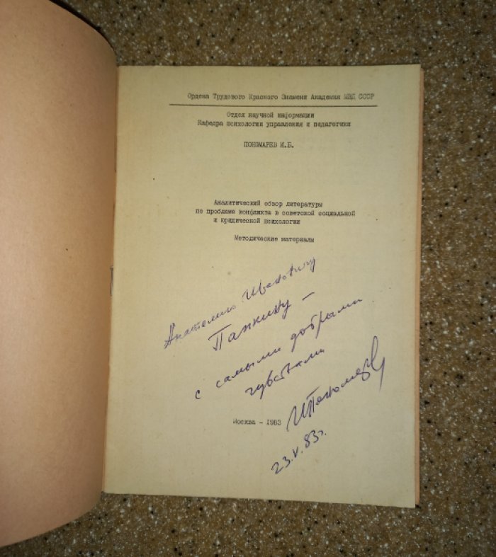 Пономарев И.Б. Аналитический обзор литературы по проблеме конфликта в советской социальной и юридической психологии.