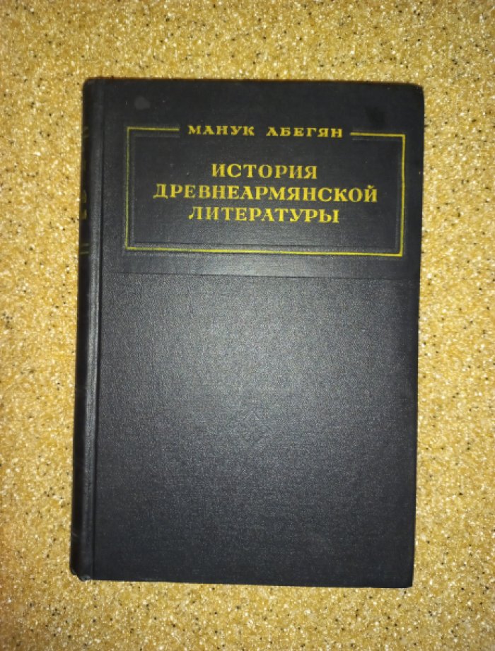 Абегян Манук. История древнеармянской литературы.