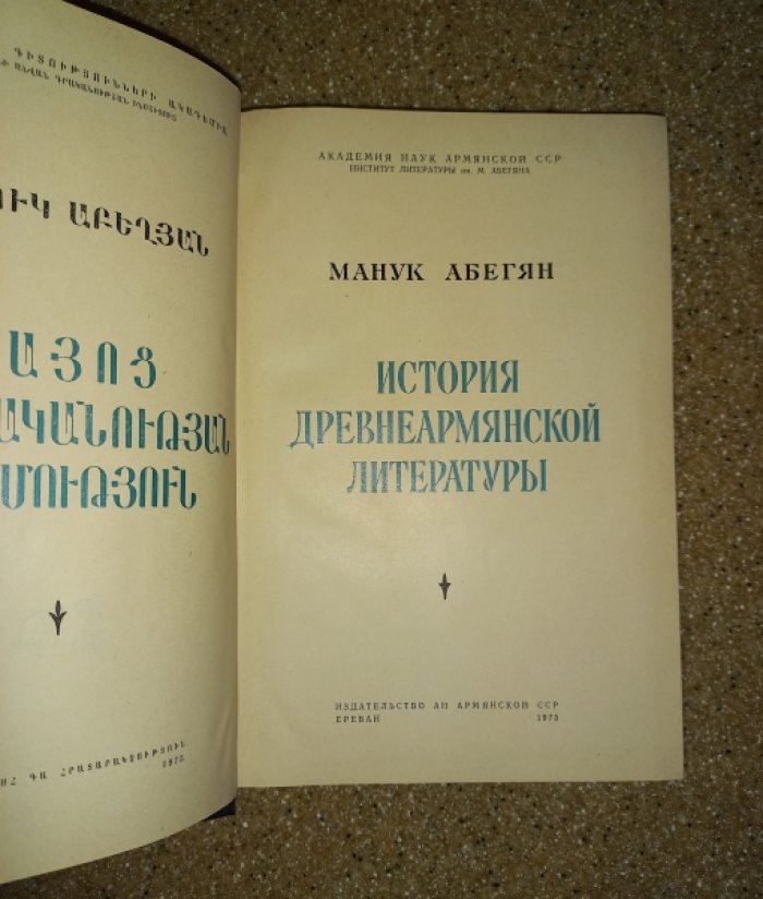 Абегян Манук. История древнеармянской литературы.
