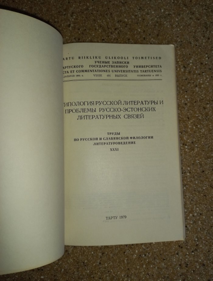 Типология русской литературы и проблемы русско-эстонских литературных связей.