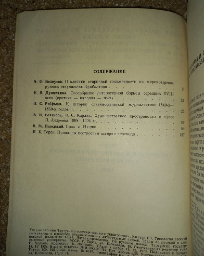 Типология русской литературы и проблемы русско-эстонских литературных связей.