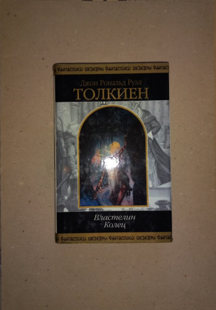 Толкиен Дж.Р.Р. Властелин колец.