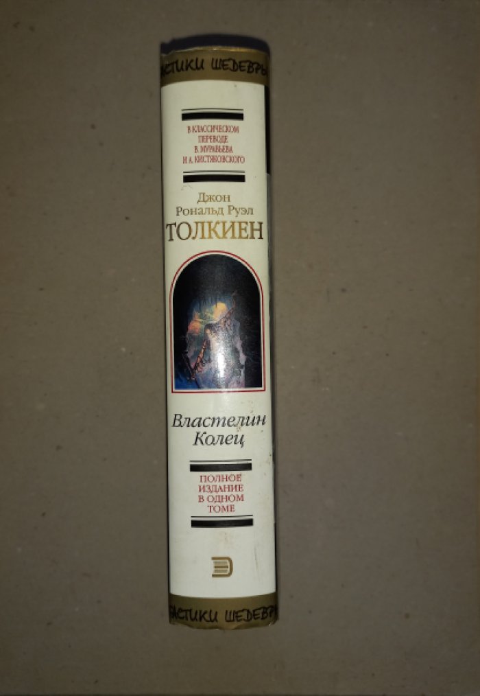 Толкиен Дж.Р.Р. Властелин колец.