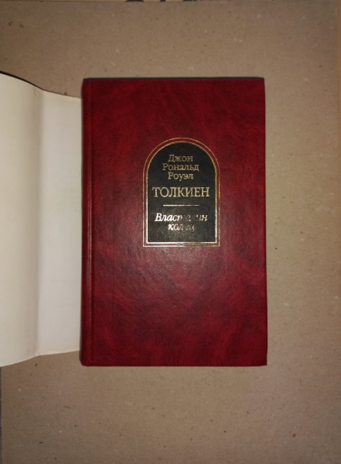 Толкиен Дж.Р.Р. Властелин колец.