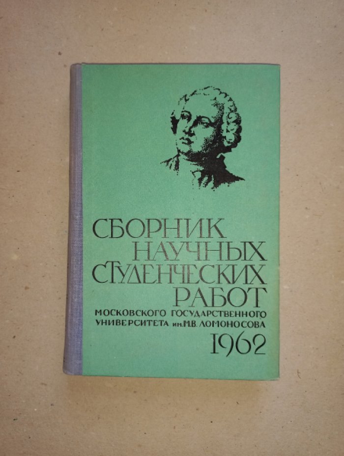 Сборник научных студенческих работ Московского Государственного Университета им. М.В. Ломоносова