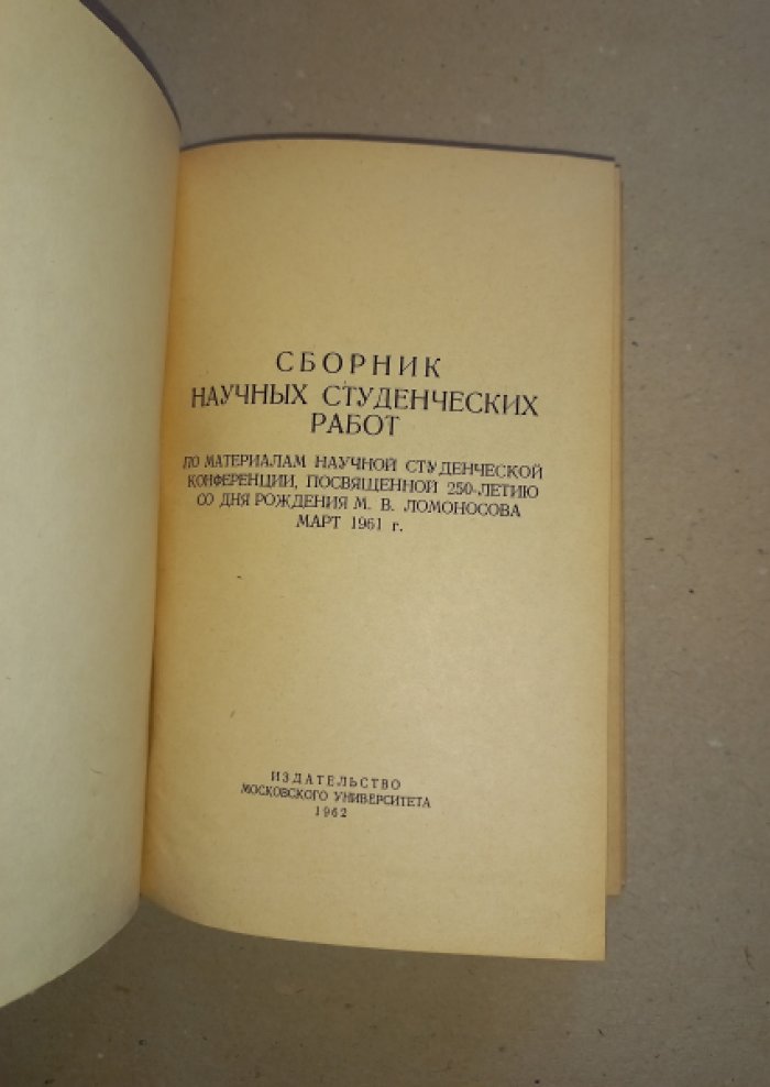 Сборник научных студенческих работ Московского Государственного Университета им. М.В. Ломоносова