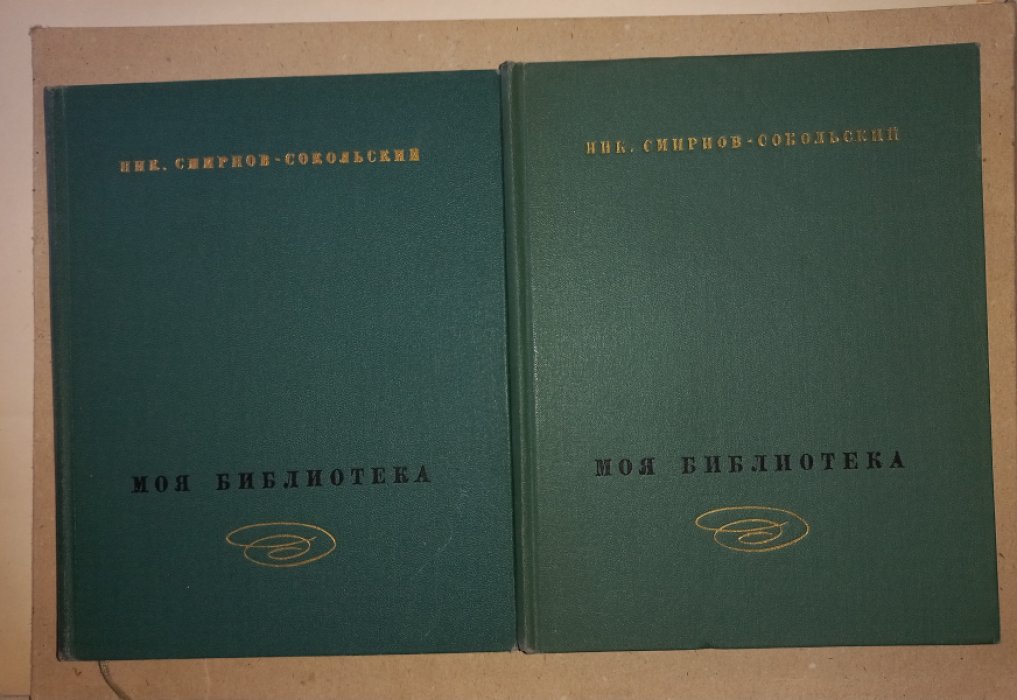 Смирнов-Сокольский Н. Моя библиотека. Библиографическое описание в 2-х томах