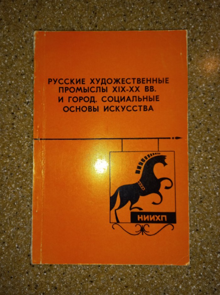 Русские художественные промыслы XIX - XX вв. и город. Социальные основы искусства. Сборник научных трудов