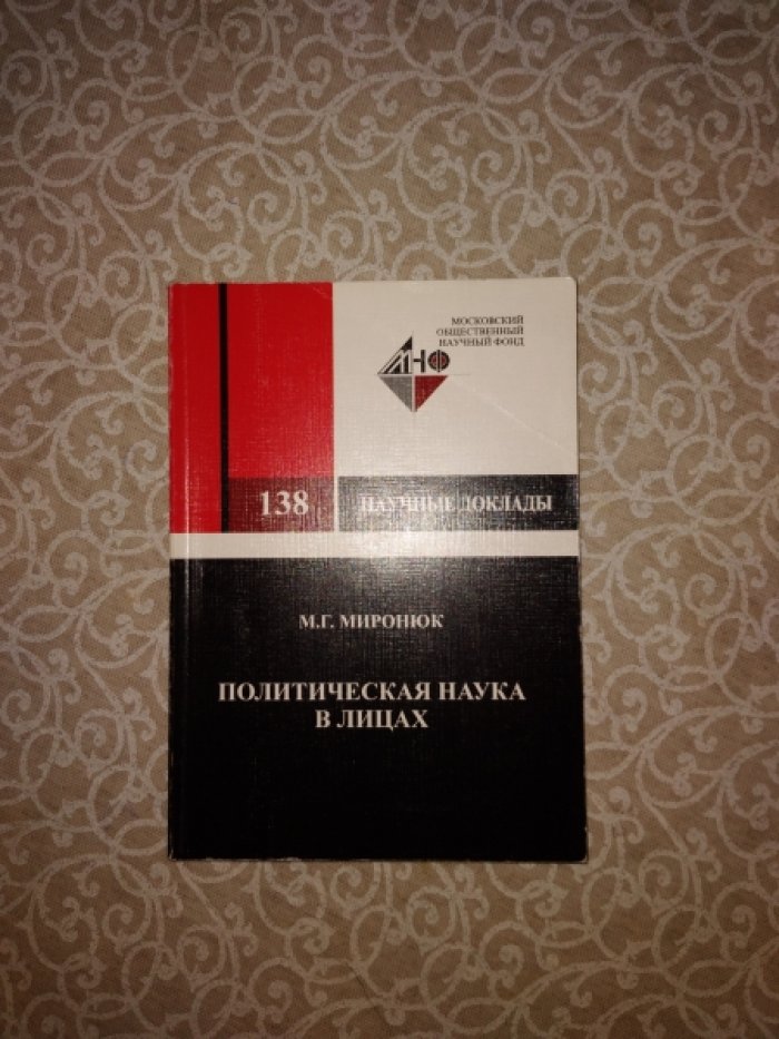 Миронюк М.Г. Политическая наука в лицах. Путеводитель по научным биографиям и концепциям видных представителей политической и социальной мысли