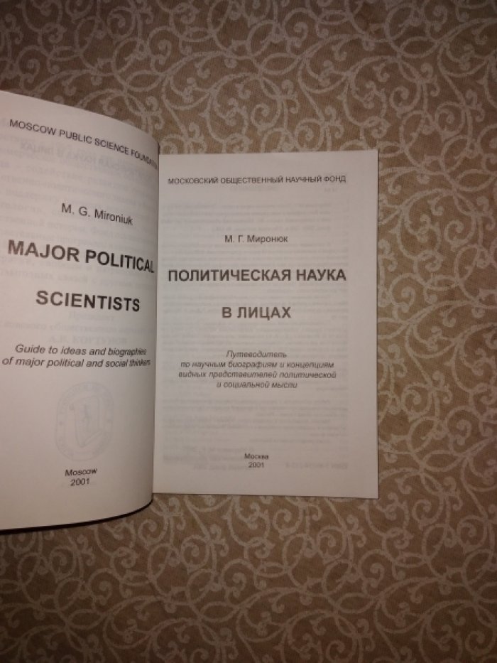 Миронюк М.Г. Политическая наука в лицах. Путеводитель по научным биографиям и концепциям видных представителей политической и социальной мысли