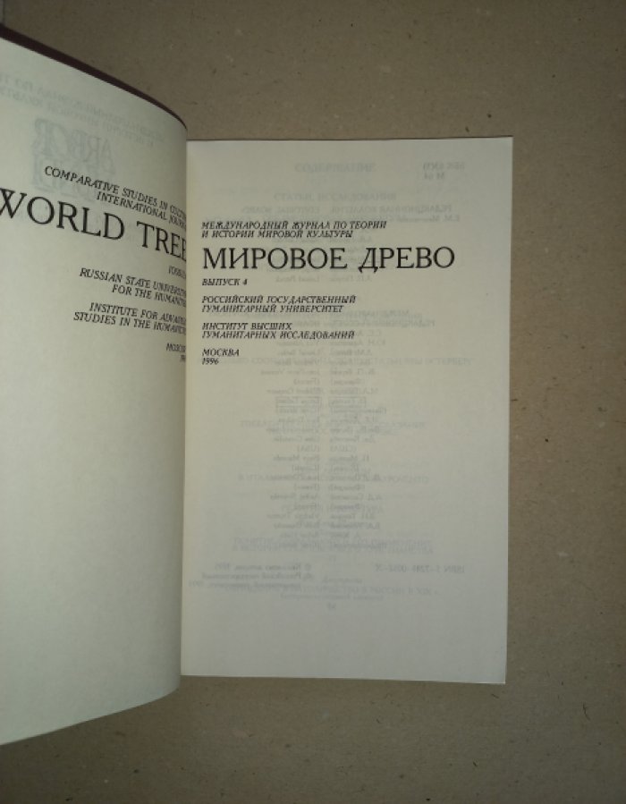 Международный журнал по теории и истории мировой культуры Мировое древо № 4 за 1995.