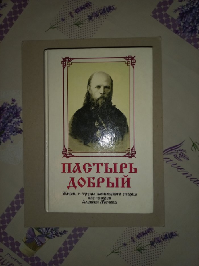 Пастырь добрый. Жизнь и труды московского старца протоиерея Алексея Мечева